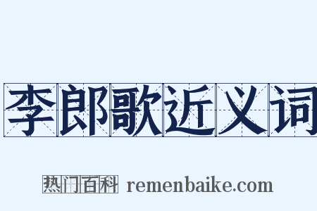 李郎歌近义词是什么意思的图片